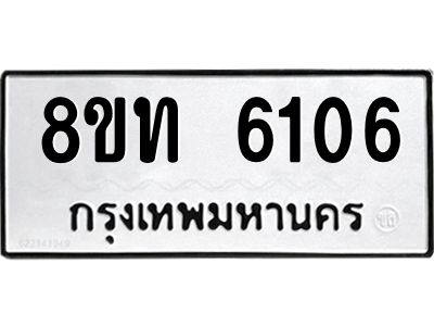 รับจัดหาทะเบียน 6106 หมวดใหม่ 8ขท 6106 ทะเบียนมงคล ผลรวมดี 24 – NU0809 -8ขท