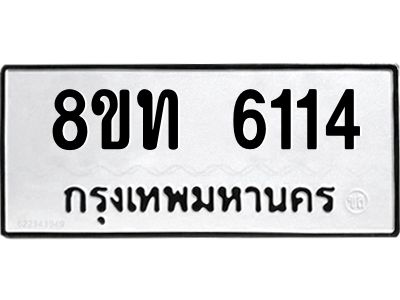 รับจัดหาทะเบียน 6114 หมวดใหม่ 8ขท 6114 ทะเบียนมงคล ผลรวมดี 23 – NU0809 -8ขท
