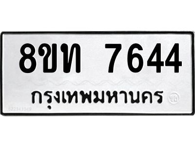 รับจัดหาทะเบียน 7644 หมวดใหม่ 8ขท 7644 ทะเบียนมงคล ผลรวมดี 32 – NU0809 -8ขท