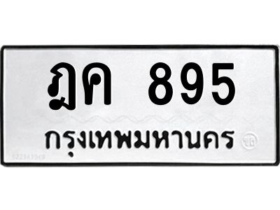 น.ทะเบียนรถ  895 ทะเบียนมงคล  ฎค 895 จากกรมขนส่ง