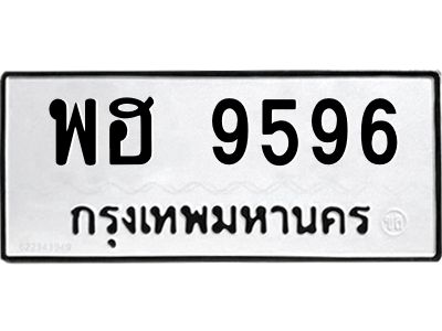 น.ทะเบียนรถ  9596  ทะเบียนมงคล   พฮ 9596  ผลรวมดี 42