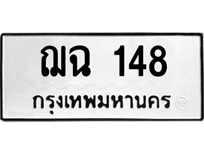 น.ทะเบียนรถ  148  ทะเบียนมงคล   ฌฉ 148  ผลรวมดี 23