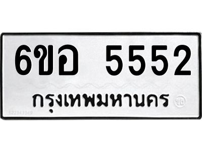 น.ทะเบียนรถ  5552  ทะเบียนมงคล   6ขอ 5552  จากกรมขนส่ง
