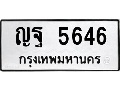 น.ทะเบียนรถ   5646  ทะเบียนมงคล   ญฐ 5646  จากกรมขนส่ง