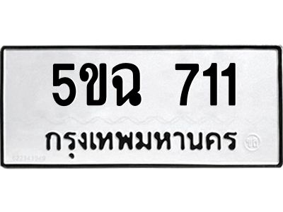 น.ทะเบียนรถ  711  ทะเบียนมงคล   5ขฉ 711  ผลรวมดี 15