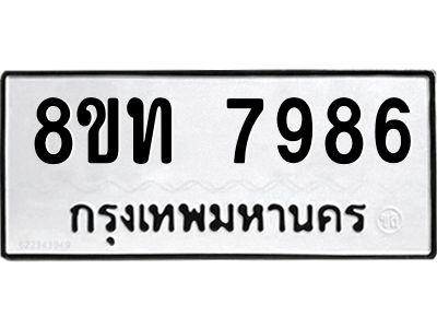 รับจัดหาทะเบียน 7986 หมวดใหม่ 8ขท 7986 ทะเบียนมงคล ผลรวมดี 41 – NU0809 -8ขท