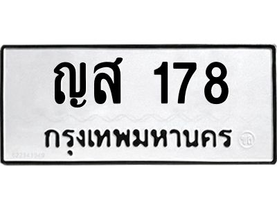 45.ทะเบียนรถ  178  ทะเบียนมงคล   ญส 178  จากกรมขนส่ง