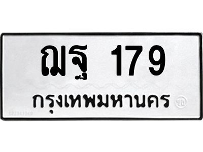 45.ทะเบียนรถ 179 ทะเบียนมงคล  ฌฐ 179 จากกรมขนส่ง