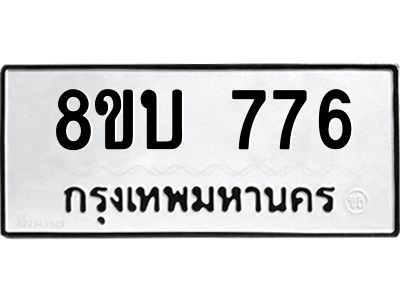 รับจัดหา ทะเบียน 776 หมวดใหม่ 8ขบ 776 ทะเบียนมงคล ผลรวมดี 32 – YO0905 - 8ขบ