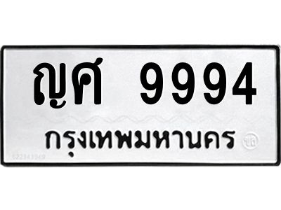 น.ทะเบียนรถ  9994 ทะเบียนมงคล  ญศ 9994 ผลรวมดี 42