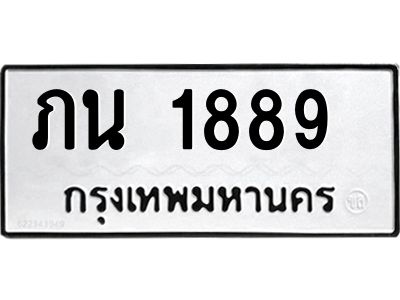 น.ทะเบียนรถ  1889   ทะเบียนมงคล   ภน 1889   ผลรวมดี 32