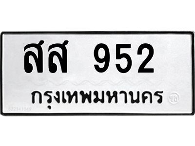 น.ทะเบียนรถ   952   ทะเบียนมงคล   สส 952   จากกรมขนส่ง