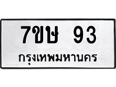 น.ทะเบียนรถ 93 ทะเบียนมงคล  7ขษ 93 จากกรมขนส่ง