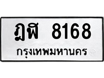 น.ทะเบียนรถ  8168  ทะเบียนมงคล   ฎฬ 8168  จากกรมขนส่ง