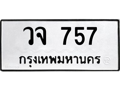 51.ทะเบียนรถ  757 ทะเบียนมงคล  วจ 757 จากกรมขนส่ง