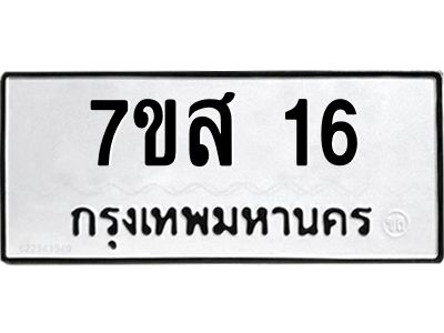 น.ทะเบียนรถ  16 ทะเบียนมงคล  7ขส 16 ผลรวมดี 23