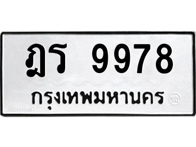 น.ทะเบียนรถ   9978  ทะเบียนมงคล   ฎร 9978  ผลรวมดี 42