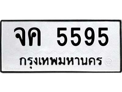 น.ทะเบียนรถ   5595  ทะเบียนมงคล   จค 5595  จากกรมขนส่ง
