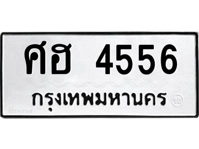 น.ทะเบียนรถ   ศฮ 4556   ทะเบียนมงคล    ศฮ 4556   ผลรวมดี 32
