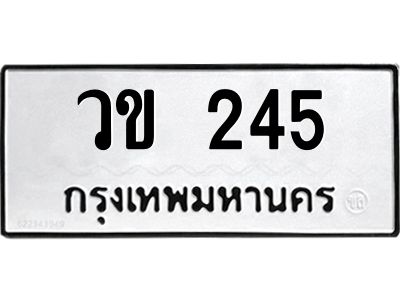 น.ทะเบียนรถ  245  ทะเบียนมงคล   วข 245  ผลรวมดี 19