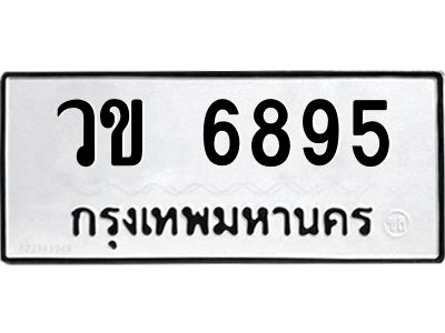 น.ทะเบียนรถ   6895  ทะเบียนมงคล   วข 6895  ผลรวมดี 36