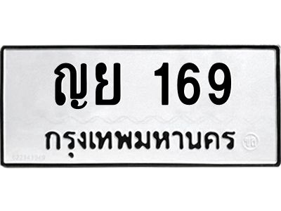 น.ทะเบียนรถ  169 ทะเบียนมงคล  ญย 169 จากกรมขนส่ง
