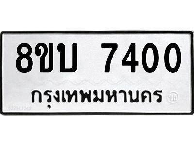 รับจัดหา ทะเบียน 7400 หมวดใหม่ 8ขบ 7400 ทะเบียนมงคล ผลรวมดี 23- BB0901-8ขบ