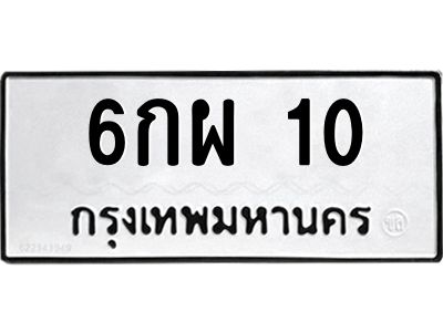 น.ทะเบียนรถ  10 ทะเบียนมงคล  6กผ 10 จากกรมขนส่ง