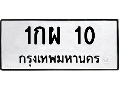 น.ทะเบียนรถ  10 ทะเบียนมงคล  1กผ 10 จากกรมขนส่ง