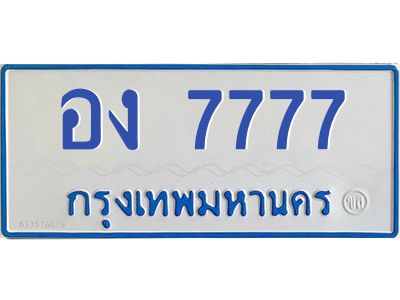 45.ทะเบียนรถตู้  7777 เลขสวย ทะเบียนสวย  อง 7777 ผลรวมดี 36