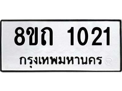 รับจัดหาทะเบียน 1021 หมวดใหม่ 8ขถ 1021 ทะเบียนมงคล ผลรวมดี 15 – PW0806 -8ขถ
