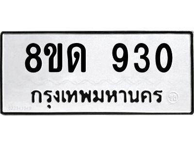 รับจัดหาทะเบียน 930 หมวดใหม่ 8ขด 930 ทะเบียนมงคล ผลรวมดี 23 – WA0807 -8ขด