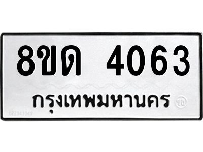 รับจัดหาทะเบียน 4063 หมวดใหม่ 8ขด 4063 ทะเบียนมงคล ผลรวมดี 24 – PW0807 -8ขด