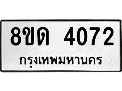 รับจัดหาทะเบียน 4072 หมวดใหม่ 8ขด 4072 ทะเบียนมงคล ผลรวมดี 24 – PW0807 -8ขด