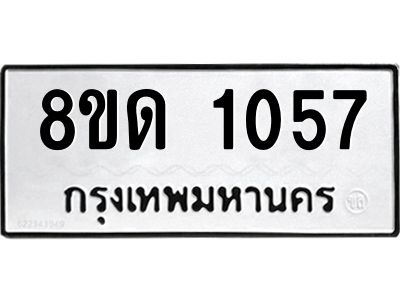 รับจัดหาทะเบียน 1057 หมวดใหม่ 8ขด 1057 ทะเบียนมงคล ผลรวมดี 24 -WA0807 -8ขด