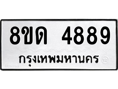 รับจัดหาทะเบียน 4889 หมวดใหม่ 8ขด 4889 ทะเบียนมงคล ผลรวมดี 40 – PW0808 -8ขด