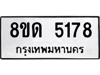 รับจัดหาทะเบียน 5178 หมวดใหม่ 8ขด 5178 ทะเบียนมงคล ผลรวมดี 32 – PW0808 -8ขด