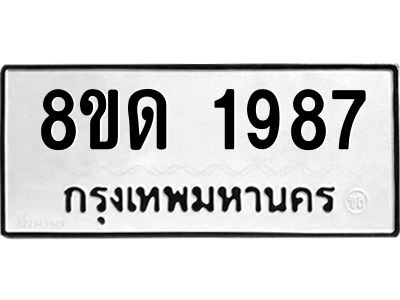 รับจัดหาทะเบียน 1987 หมวดใหม่ 8ขด 1987 ทะเบียนมงคล ผลรวมดี 36 -WA0808 -8ขด
