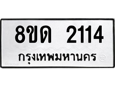 รับจัดหาทะเบียน 2114 หมวดใหม่ 8ขด 2114 ทะเบียนมงคล ผลรวมดี 19 -WA0808 -8ขด