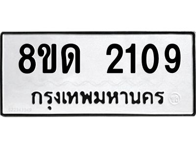 รับจัดหาทะเบียน 2109 หมวดใหม่ 8ขด 2109 ทะเบียนมงคล ผลรวมดี 23 -WA0808 -8ขด