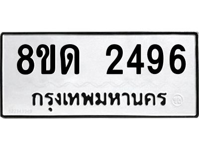 รับจัดหาทะเบียน 2496 หมวดใหม่ 8ขด 2496 ทะเบียนมงคล ผลรวมดี 32 -WA0809 -8ขด