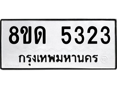 รับจัดหาทะเบียน 5323 หมวดใหม่ 8ขด 5323 ทะเบียนมงคล ผลรวมดี 24 – PW0809 -8ขด