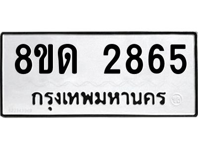 รับจัดหาทะเบียน 2865 หมวดใหม่ 8ขด 2865 ทะเบียนมงคล ผลรวมดี 32 -WA0809 -8ขด