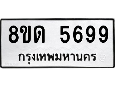 รับจัดหาทะเบียน 5699 หมวดใหม่ 8ขด 5699 ทะเบียนมงคล ผลรวมดี 40 – PW0809 -8ขด