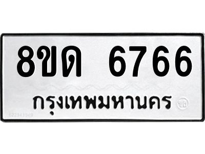 รับจัดหาทะเบียน 6766 หมวดใหม่ 8ขด 6766 ทะเบียนมงคล ผลรวมดี 36 – PW0810 -8ขด