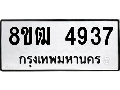 รับจัดหา ทะเบียน 4937 หมวดใหม่ 8ขฒ 4937 ทะเบียนมงคล ผลรวมดี 36- BB0828-8ขฒ