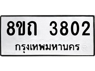 รับจัดหาทะเบียน 3802 หมวดใหม่ 8ขถ 3802 ทะเบียนมงคล ผลรวมดี 24 -WA0810 -8ขถ