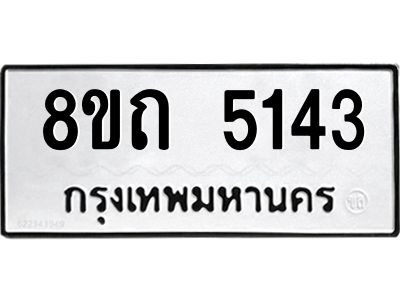รับจัดหาทะเบียน 5143 หมวดใหม่ 8ขถ 5143 ทะเบียนมงคล ผลรวมดี 24 -WA0812 -8ขถ