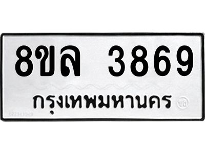 รับจัดหา ทะเบียน 3869 หมวดใหม่ 8ขล 3869 ทะเบียนมงคล ผลรวมดี 42- BB0902-8ขล