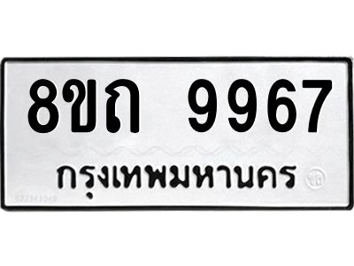 รับจัดหาทะเบียน 9967 หมวดใหม่ 8ขถ 9967 ทะเบียนมงคล ผลรวมดี 42 – PW0814 -8ขถ